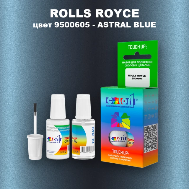 Краска для сколов во флаконе с кисточкой ROLLS ROYCE, цвет 9500605 - ASTRAL BLUE