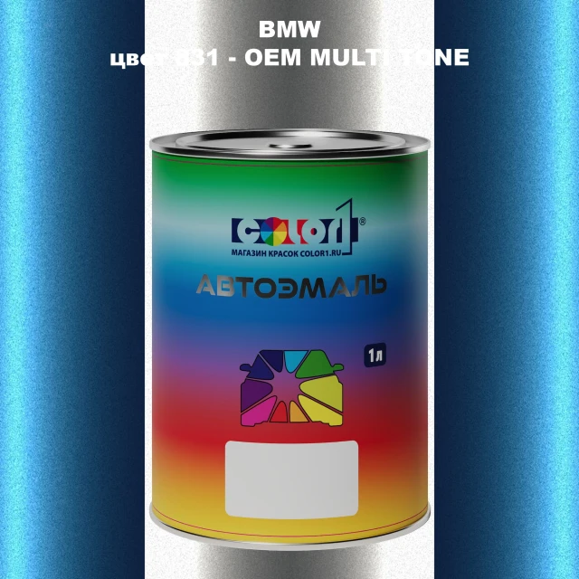 Автомобильная краска BMW, цвет 831 - 2-х цветное покрытие
