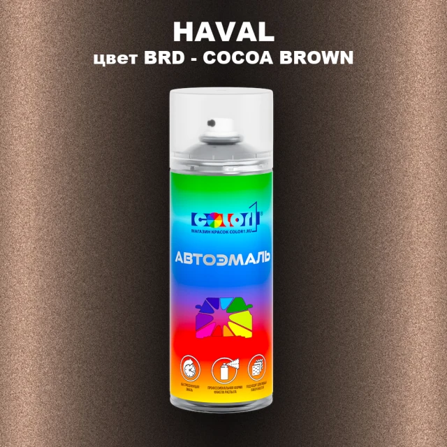Аэрозольная краска HAVAL, цвет BRD - COCOA BROWN