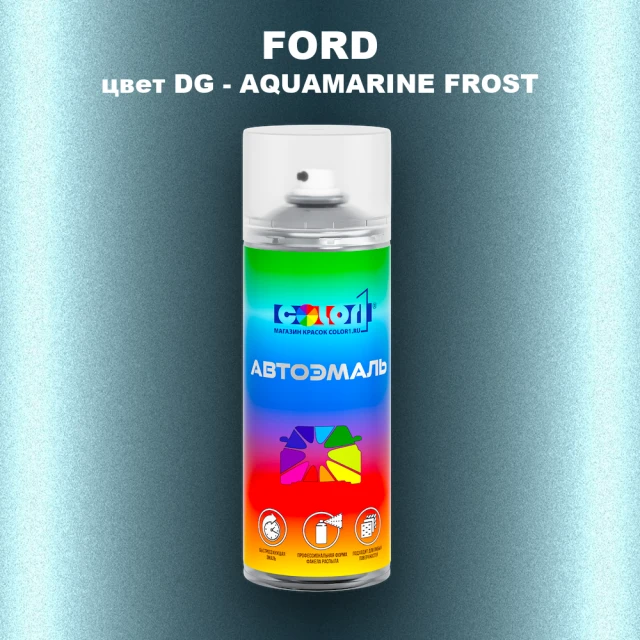 Аэрозольная краска FORD, цвет DG - AQUAMARINE FROST