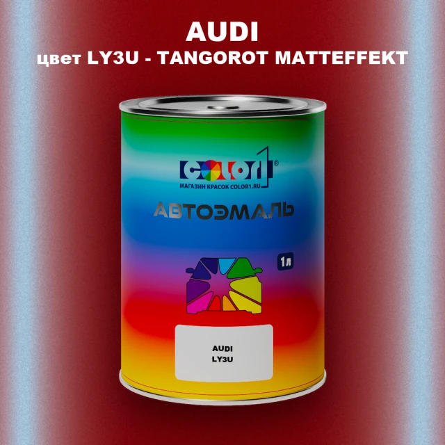 Автомобильная краска AUDI, цвет LY3U - TANGOROT MATTEFFEKT