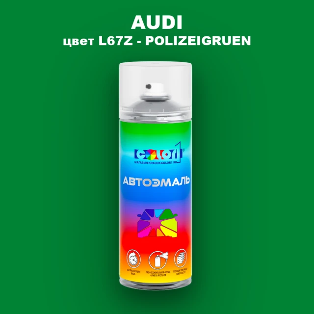 Аэрозольная краска AUDI, цвет L67Z - POLIZEIGRUEN