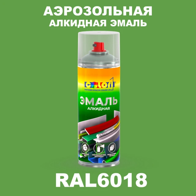Аэрозольная алкидная эмаль, спрей 400мл, цвет RAL 6018 Желто-зеленый