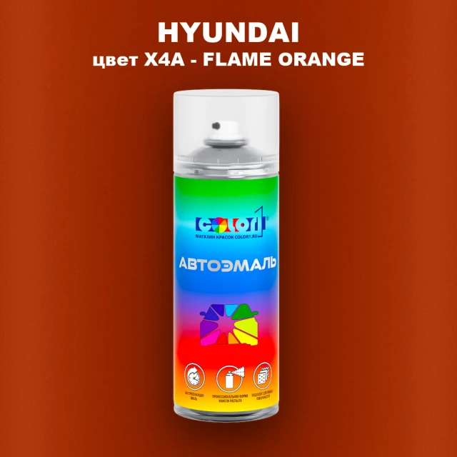 Аэрозольная краска HYUNDAI, цвет X4A - FLAME ORANGE