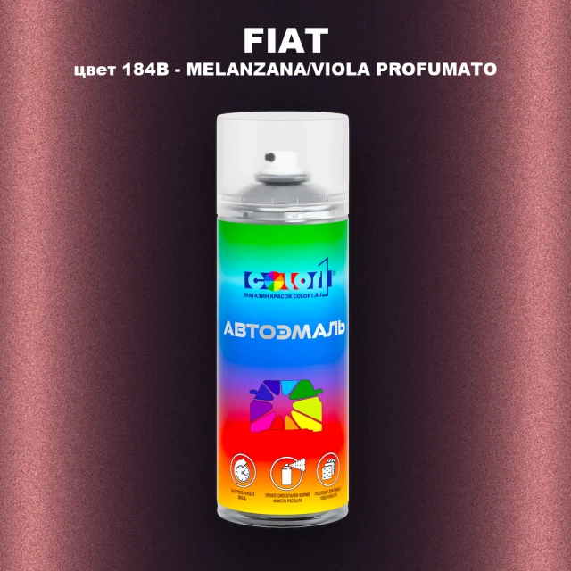 Аэрозольная краска FIAT, цвет 184B - MELANZANA/VIOLA PROFUMATO