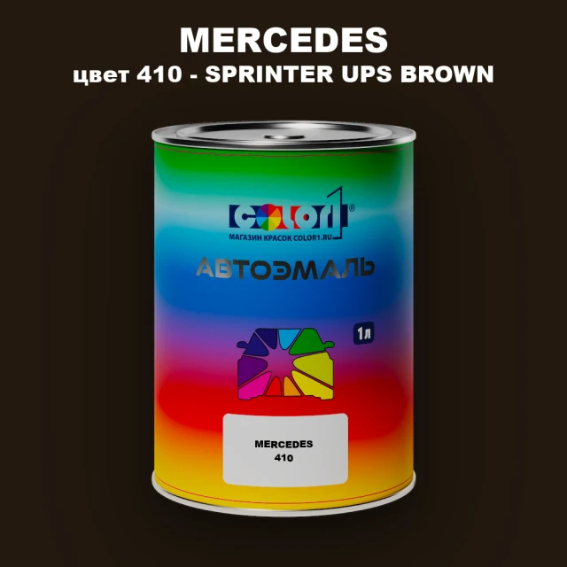 Автомобильная краска MERCEDES, цвет 410 - SPRINTER UPS BROWN