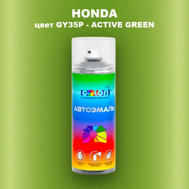 Аэрозольная краска HONDA, цвет GY35P - ACTIVE GREEN