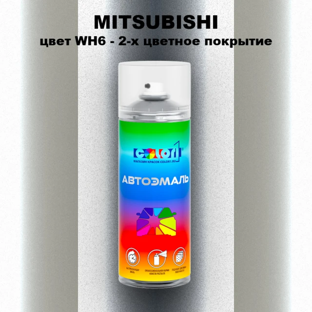 Аэрозольная краска MITSUBISHI, цвет WH6 - 2-х цветное покрытие
