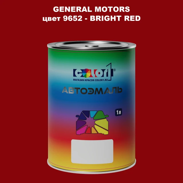 Автомобильная краска GM, цвет  9652 - BRIGHTRE