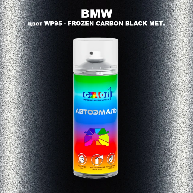Аэрозольная краска BMW, цвет WP95 - FROZEN CARBON BLACK MET.