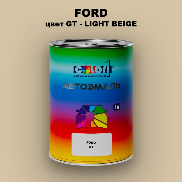Автомобильная краска FORD, цвет GT - LIGHT BEIGE