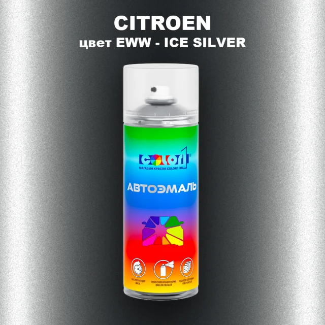 Аэрозольная краска CITROEN, цвет EWW - ICE SILVER