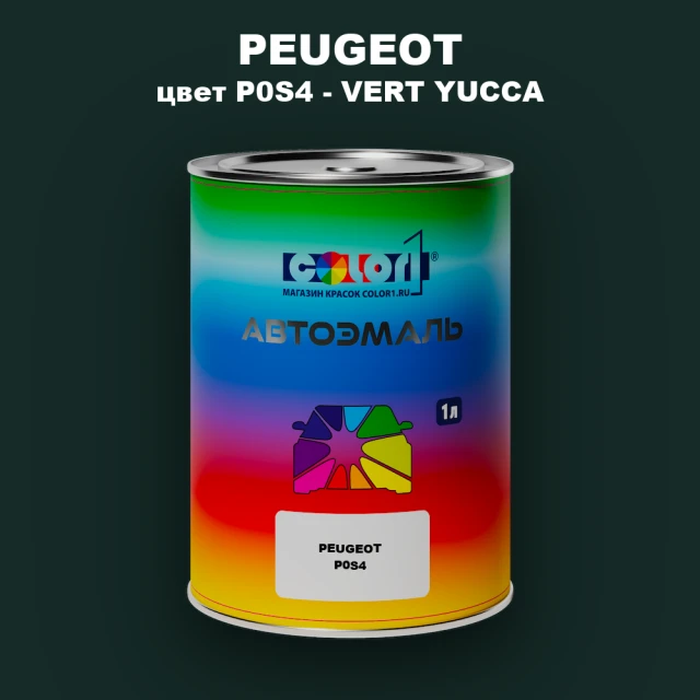 Автомобильная краска PEUGEOT, цвет P0S4 - VERT YUCCA
