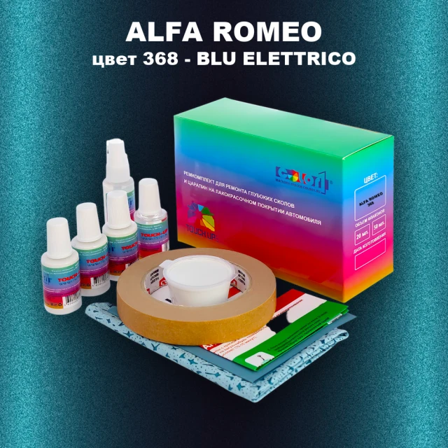 Ремкомплект для ремонта глубоких сколов и царапин ALFA ROMEO цвет 368 - BLU ELETTRICO