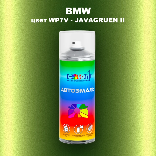 Аэрозольная краска BMW, цвет WP7V - JAVAGRUEN II