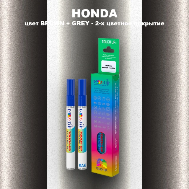 Маркер с краской HONDA, цвет BROWN + GREY - 2-х цветное покрытие