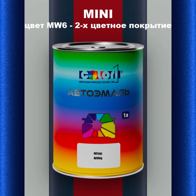 Автомобильная краска MINI, цвет MW6 - 2-х цветное покрытие