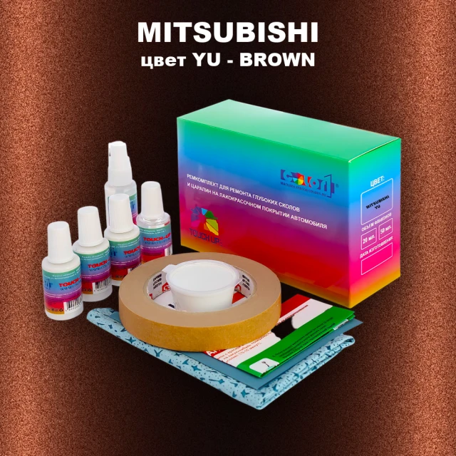 Ремкомплект для ремонта глубоких сколов и царапин MITSUBISHI, цвет YU - BROWN