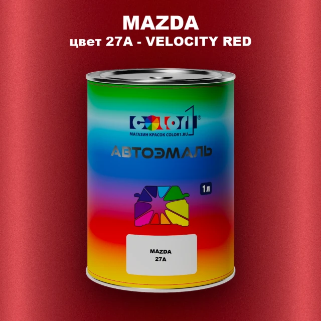 Автомобильная краска MAZDA, цвет 27A - VELOCITY RED