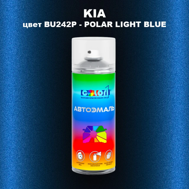 Аэрозольная краска KIA, цвет BU242P - POLAR LIGHT BLUE