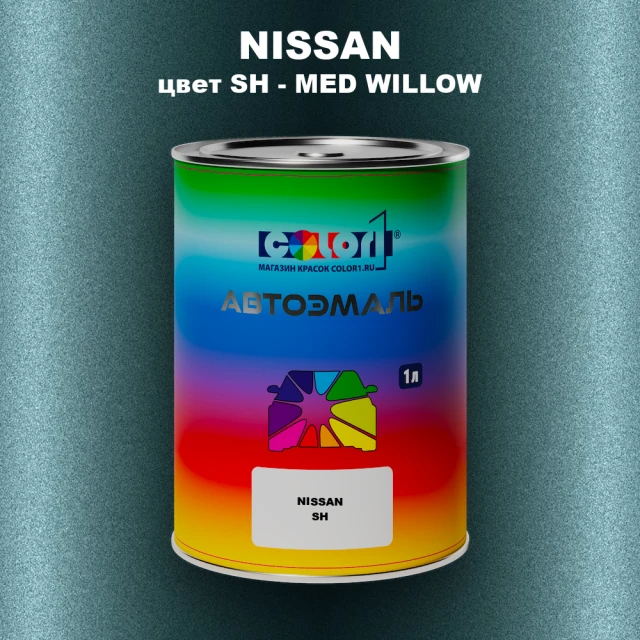 Автомобильная краска NISSAN, цвет SH - MED WILLOW