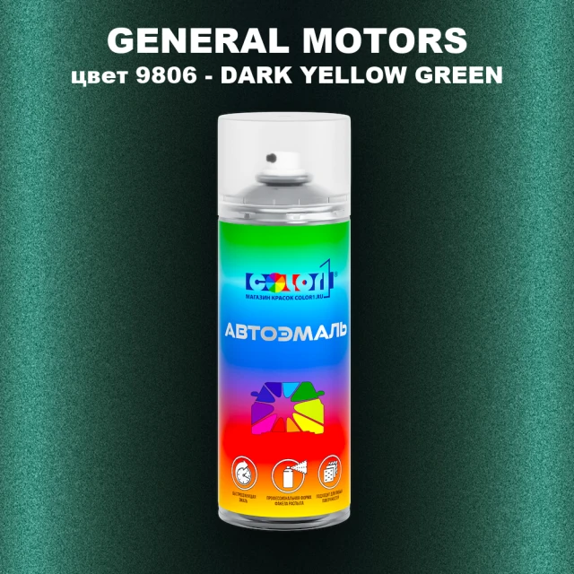 Аэрозольная краска GM цвет GM - 9806 - DARKYELLOWGREEN