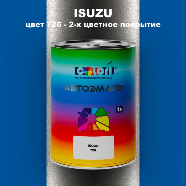 Автомобильная краска ISUZU, цвет 726 - 2-х цветное покрытие