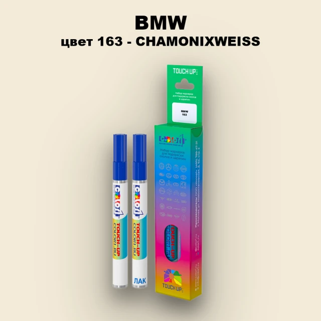 Маркер с краской BMW, цвет 163 - CHAMONIXWEISS