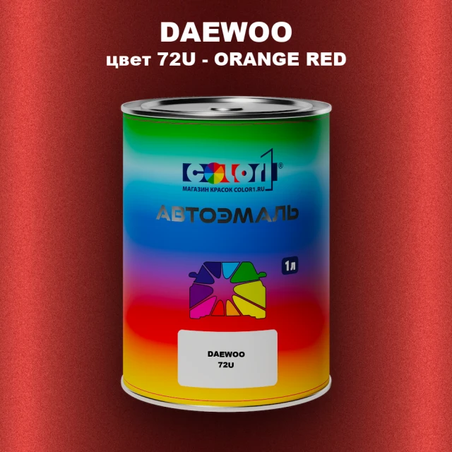 Автомобильная краска DAEWOO, цвет 72U - ORANGE RED