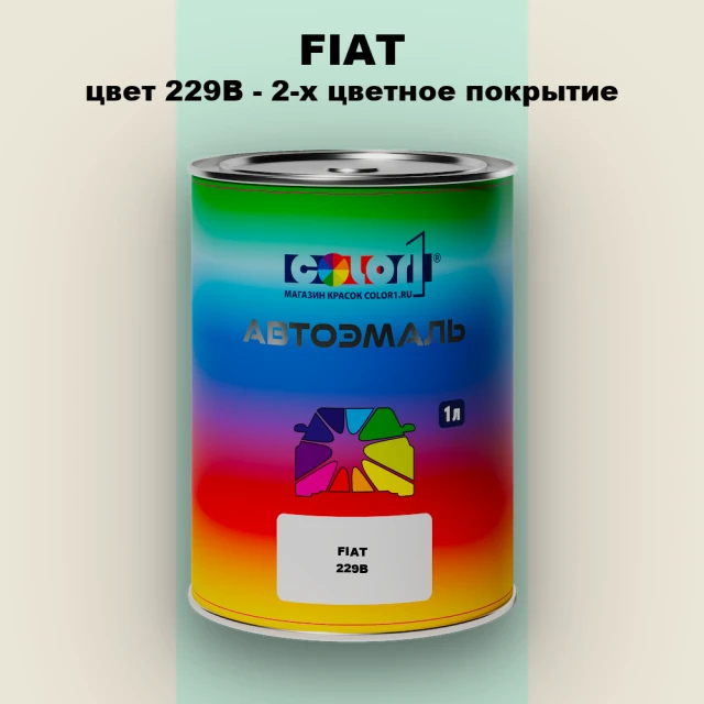 Автомобильная краска FIAT, цвет 229B - 2-х цветное покрытие