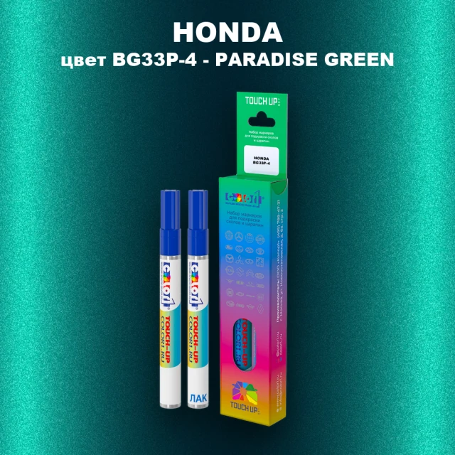 Маркер с краской HONDA, цвет BG33P-4 - PARADISE GREEN