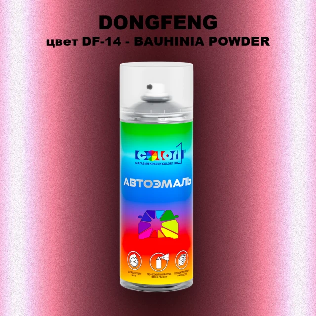 Аэрозольная краска DONGFENG, цвет DF-14 - BAUHINIA POWDER