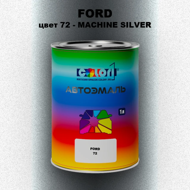 Автомобильная краска FORD, цвет 72 - MACHINE SILVER