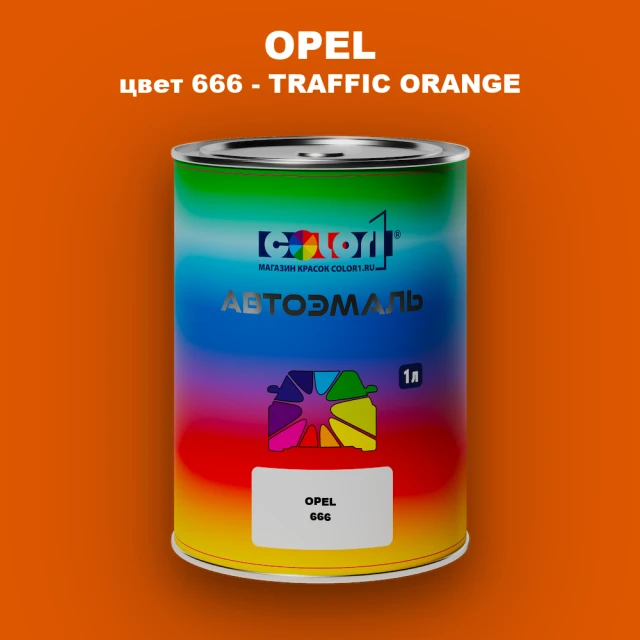Автомобильная краска OPEL, цвет 666 - TRAFFIC ORANGE