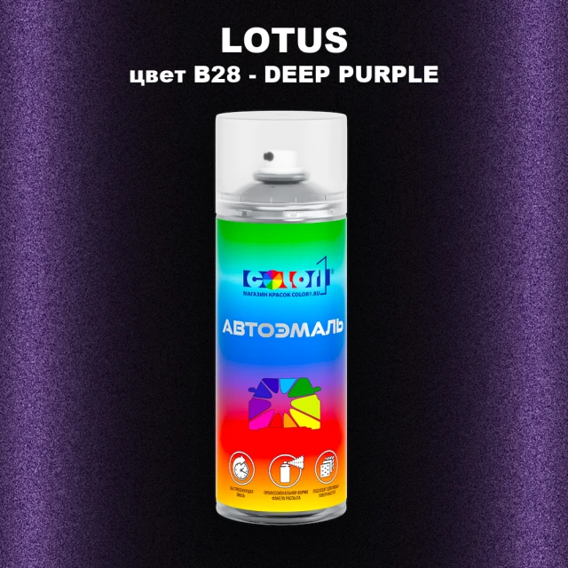 Аэрозольная краска LOTUS, цвет B28 - DEEP PURPLE