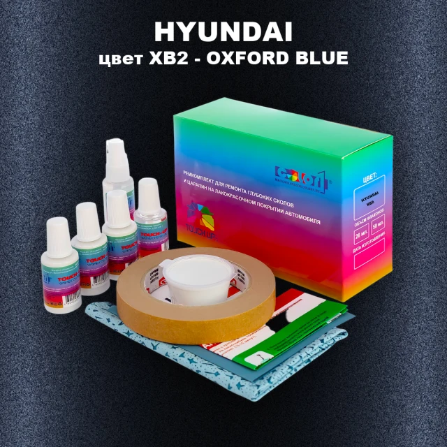 Ремкомплект для ремонта глубоких сколов и царапин HYUNDAI цвет XB2-OXFORD BLUE