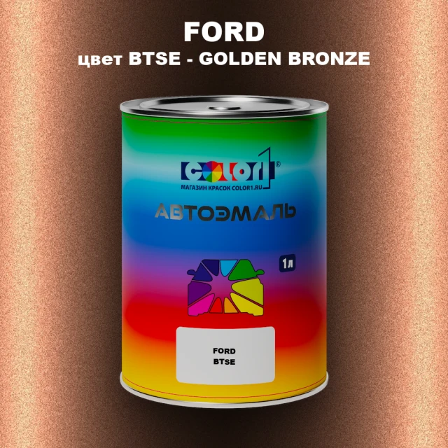 Автомобильная краска FORD, цвет BTSE - GOLDEN BRONZE