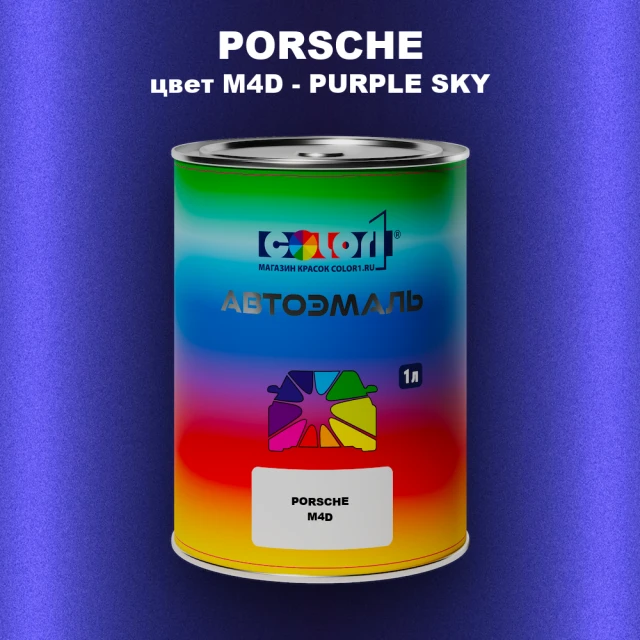 Автомобильная краска PORSCHE, цвет M4D - PURPLE SKY