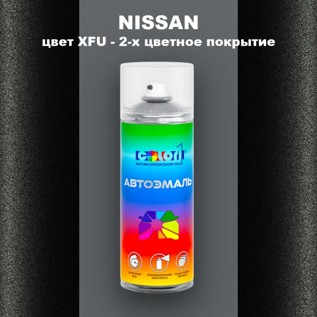 Аэрозольная краска NISSAN, цвет XFU - 2-х цветное покрытие