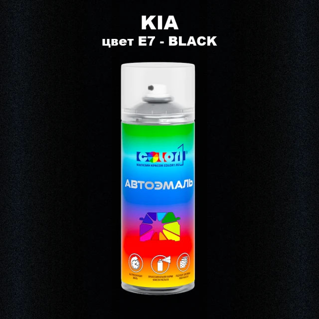Аэрозольная краска KIA, цвет E7 - BLACK