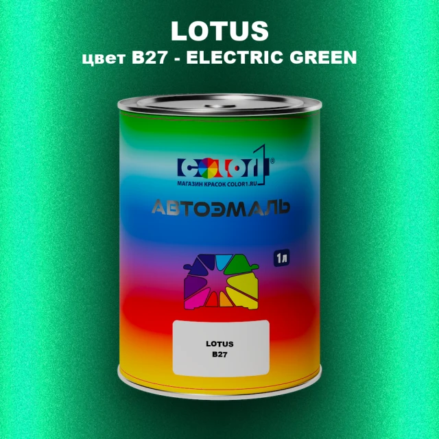 Автомобильная краска LOTUS, цвет B27 - ELECTRIC GREEN