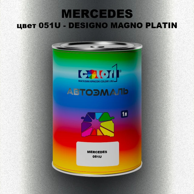Автомобильная краска MERCEDES, цвет 051U - DESIGNO MAGNO PLATIN