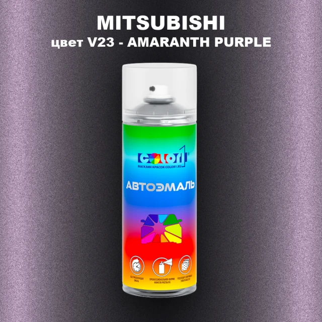 Аэрозольная краска MITSUBISHI, цвет V23 - AMARANTH PURPLE