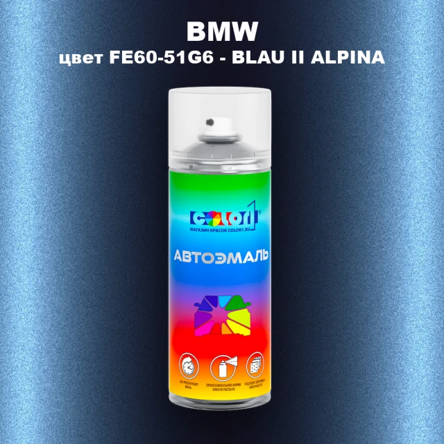 Аэрозольная краска BMW, цвет FE60-51G6 - BLAU II ALPINA
