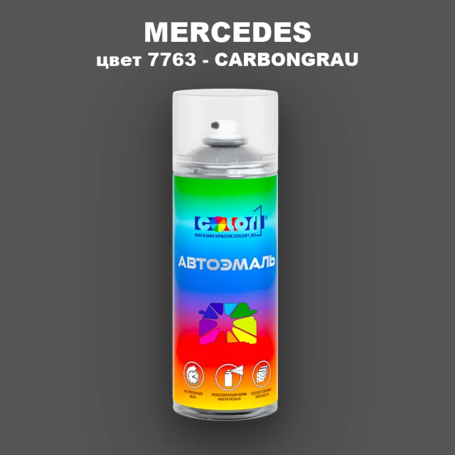 Аэрозольная краска MERCEDES, цвет 7763 - CARBONGRAU