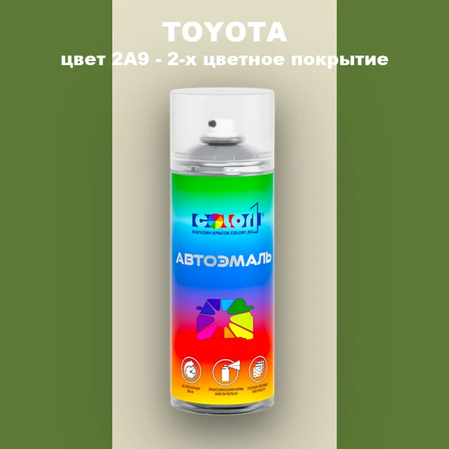 Аэрозольная краска TOYOTA, цвет 2A9 - 2-х цветное покрытие