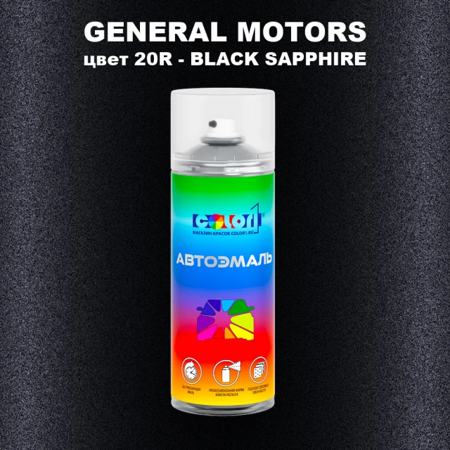 Аэрозольная краска GM цвет GM - 20R - BLACKSAPPHIRE