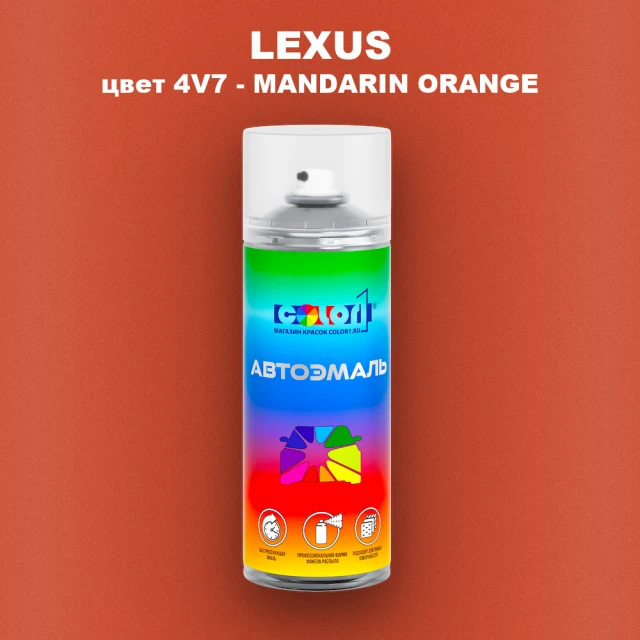 Аэрозольная краска LEXUS, цвет 4V7 - MANDARIN ORANGE