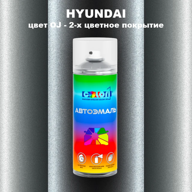Аэрозольная краска HYUNDAI, цвет OJ - 2-х цветное покрытие