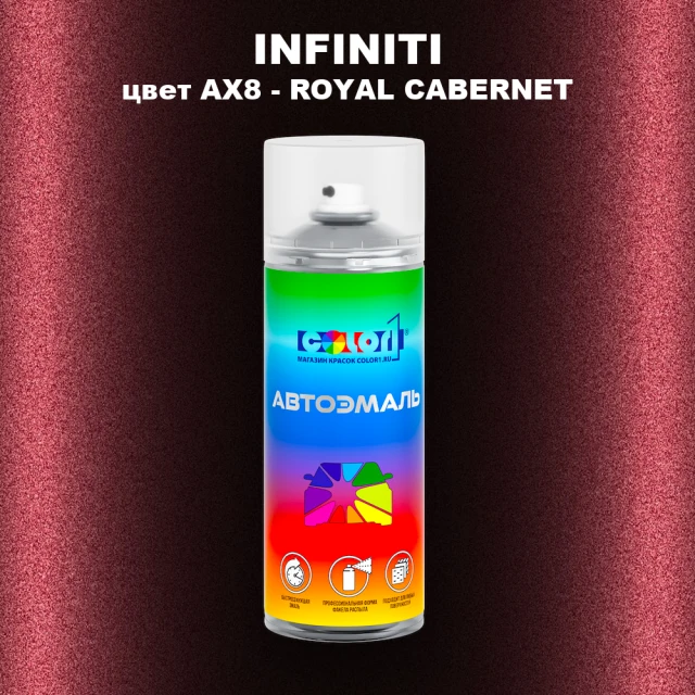 Аэрозольная краска INFINITI, цвет AX8 - ROYAL CABERNET